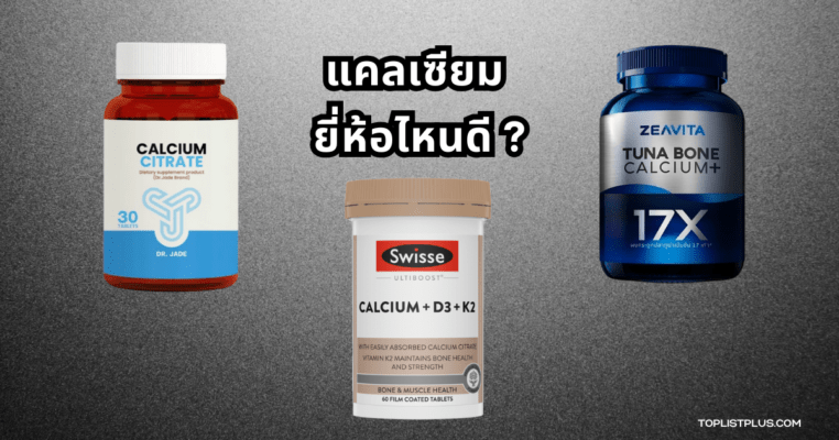 รูปหน้าปกบทความแคลเซียม ยี่ห้อไหนดี สำหรับผู้ที่มองหาแคลเซียมคุณภาพดีในปี 2025