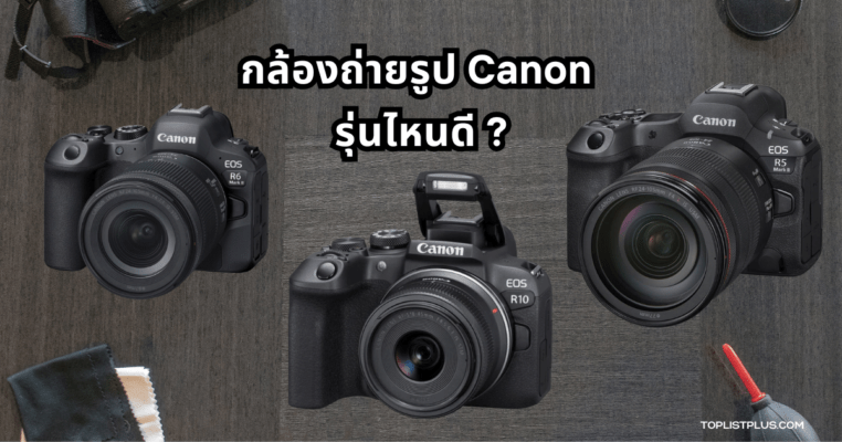 กล้องถ่ายรูป Canon รุ่นไหนดี กล้อง DSLR และ Mirrorless ยอดนิยม ปี 2025