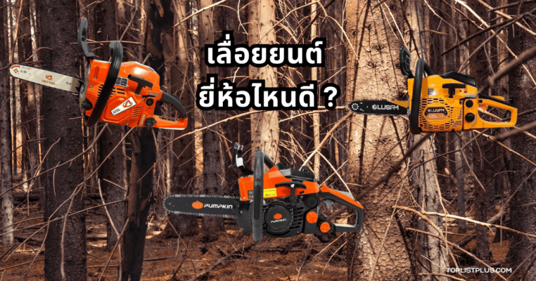 เลื่อยยนต์ ยี่ห้อไหนดี ที่เหมาะสำหรับตัดไม้ใช้งานหนักและเบาในบ้านหรือสวน