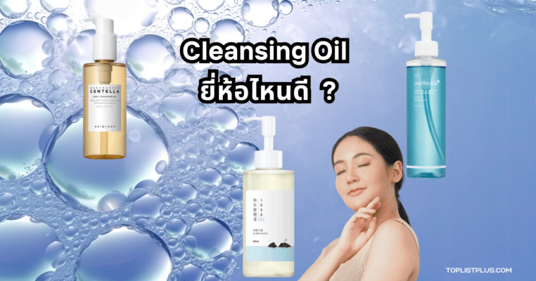 ภาพประกอบบทความ Cleansing Oil ยี่ห้อไหนดี แสดงผลิตภัณฑ์คลีนซิ่งออยล์หลากหลายแบรนด์ยอดนิยม