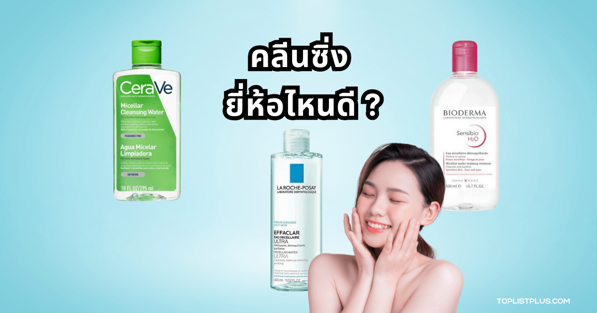 ภาพประกอบหน้าปกบทความ คลีนซิ่ง ยี่ห้อไหนดี พร้อมผลิตภัณฑ์ทำความสะอาดผิวหน้าในบรรยากาศเรียบหรู