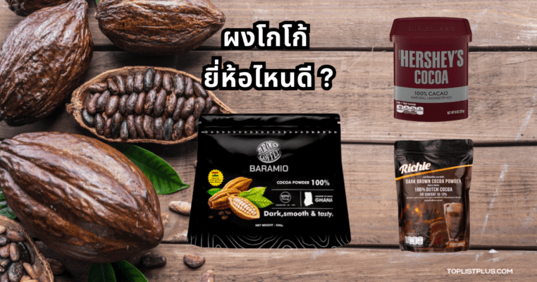 ภาพผงโกโก้ ยี่ห้อไหนดี ที่จัดวางในภาชนะบนพื้นหลังสีน้ำตาลดูอบอุ่น