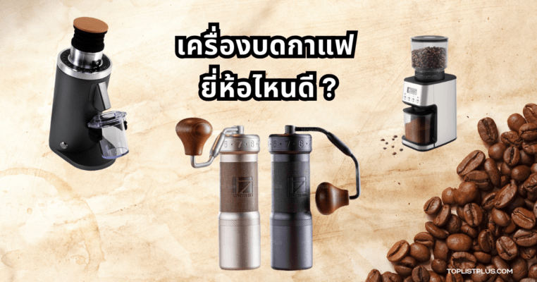เครื่องบดกาแฟ ยี่ห้อไหนดี ภาพประกอบบทความแนะนำเครื่องบดกาแฟคุณภาพดี