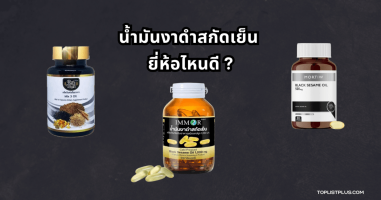 ขวดน้ำมันงาดําสกัดเย็นหลากหลายยี่ห้อ จัดวางอย่างมีสไตล์เพื่อประกอบบทความเรื่อง น้ำมันงาดําสกัดเย็น ยี่ห้อไหนดี