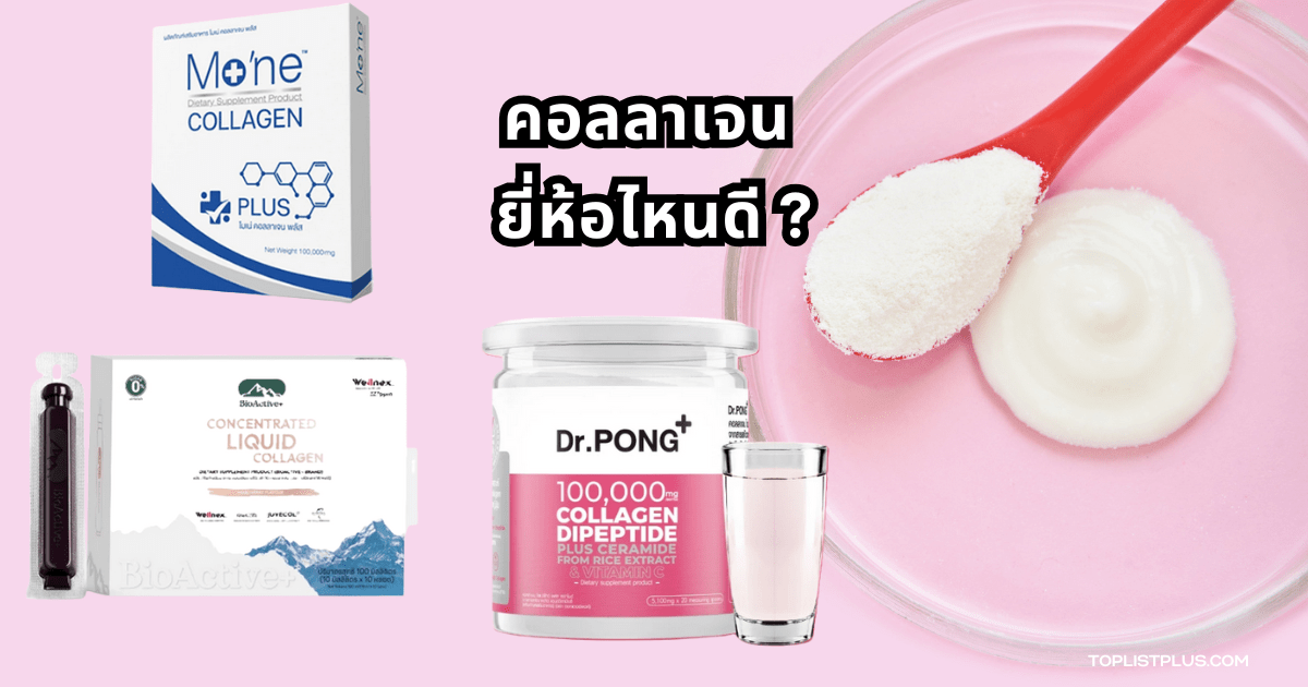 ภาพประกอบบทความคอลลาเจน ยี่ห้อไหนดี แสดงผลิตภัณฑ์คอลลาเจนยอดนิยมหลายแบรนด์