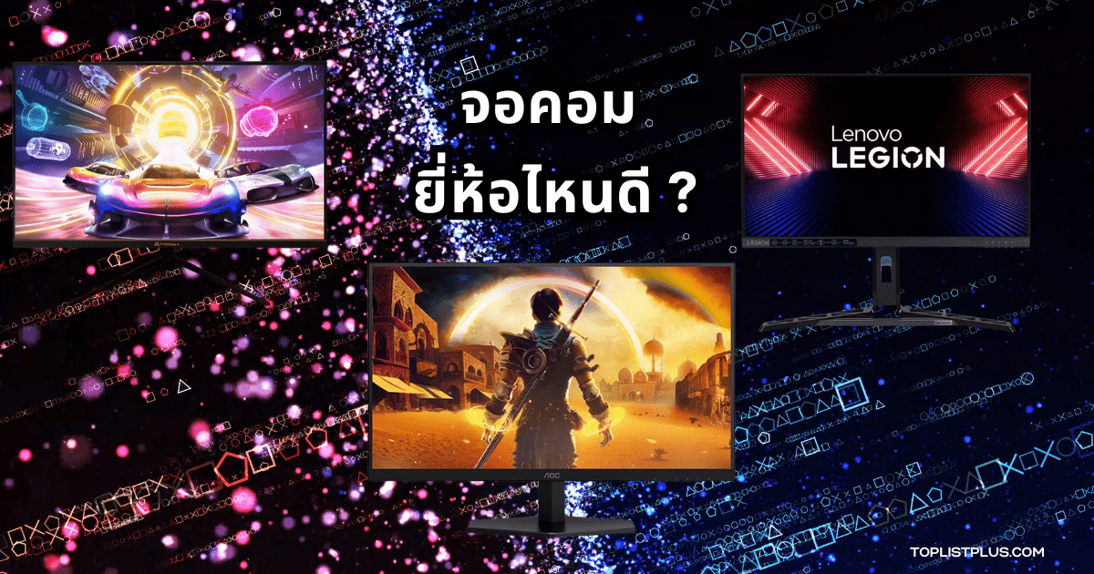 ภาพประกอบบทความแนะนำจอคอม ยี่ห้อไหนดี สำหรับใช้งานในปี 2025