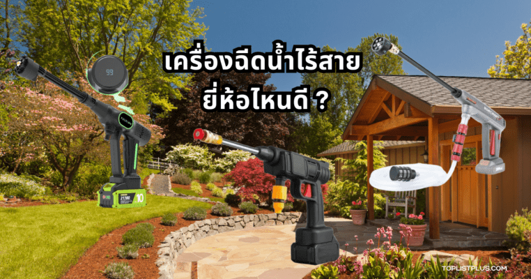 ครื่องฉีดน้ำไร้สาย ยี่ห้อไหนดี รวมภาพผลิตภัณฑ์เครื่องฉีดน้ำไร้สายรุ่นยอดนิยม