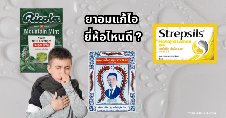 ยาอมแก้ไอ ยี่ห้อไหนดี รวมภาพบรรจุภัณฑ์หลากหลายแบรนด์สำหรับบรรเทาอาการไอ