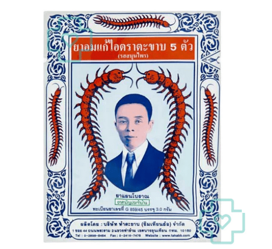 ยาอมแก้ไอ ยี่ห้อไหนดี - ยาอม ตราตะขาบ 5 ตัว