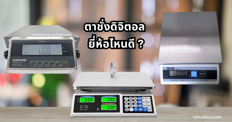 ตาชั่งดิจิตอล ยี่ห้อไหนดี เลือกตาชั่งน้ำหนักแม่นยำและใช้งานง่ายสำหรับบ้านหรือร้านค้า