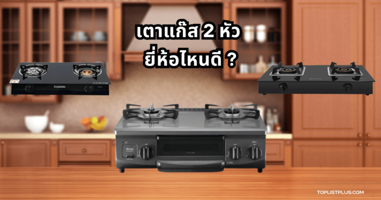 เตาแก๊ส 2 หัว ยี่ห้อไหนดี สำหรับใช้งานในบ้านและห้องครัวอย่างมีประสิทธิภาพ