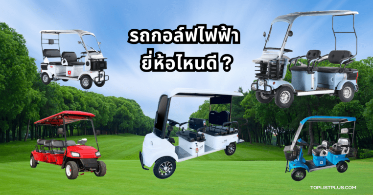 รถกอล์ฟไฟฟ้า ยี่ห้อไหนดี ภาพประกอบบทความแนะนำและเปรียบเทียบรุ่นยอดนิยม