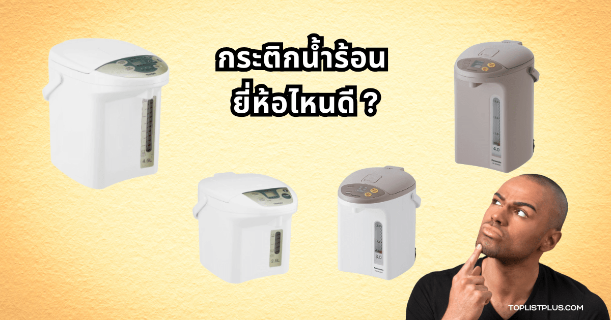 กระติกน้ำร้อน ยี่ห้อไหนดี ภาพตัวอย่างกระติกน้ำร้อนดีไซน์ทันสมัยใช้งานได้จริง