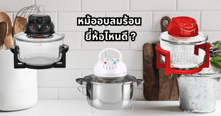 ภาพประกอบบทความแนะนำ หม้ออบลมร้อน ยี่ห้อไหนดี สำหรับการเลือกซื้อในปี 2025