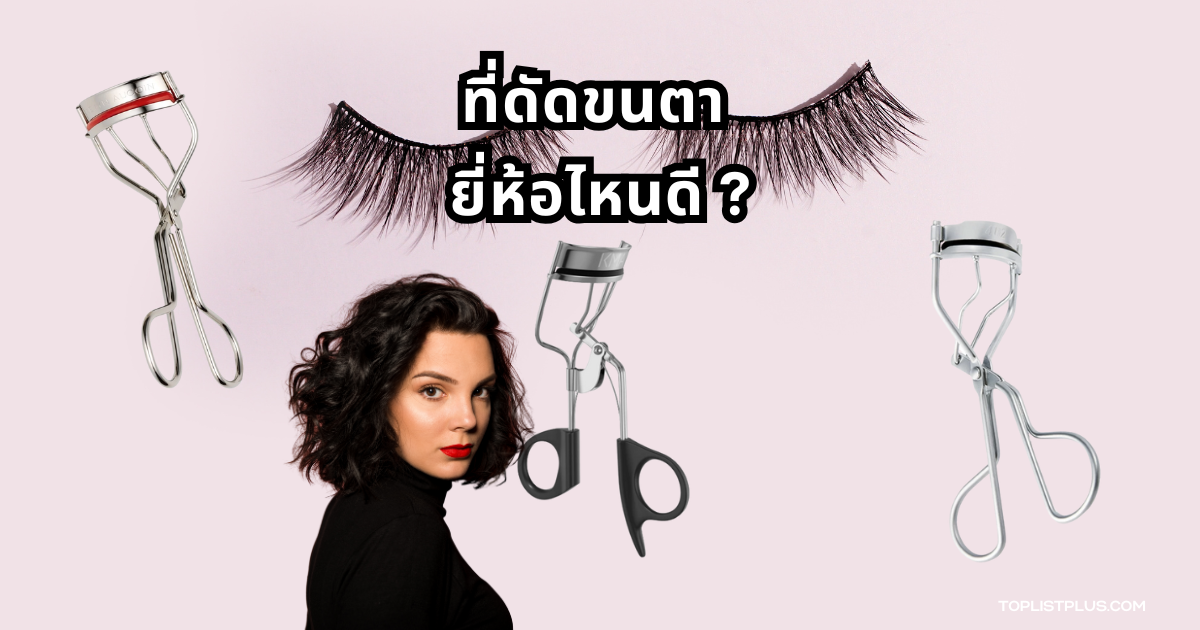 รูปหน้าปกบทความ ที่ดัดขนตา ยี่ห้อไหนดี แสดงเครื่องมือดัดขนตาคุณภาพสูงในโทนเรียบหรู