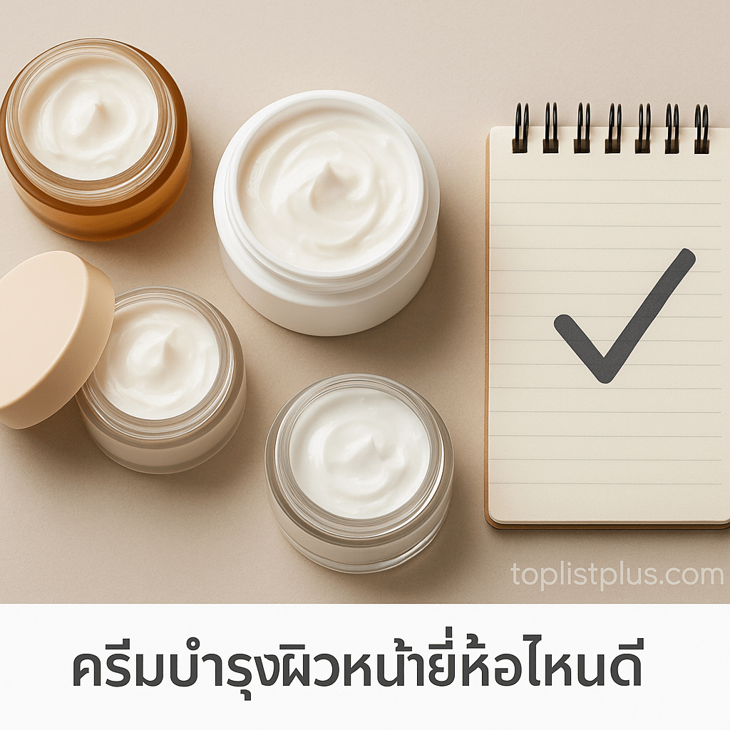 ภาพรวมผลิตภัณฑ์ครีมบำรุงผิวหน้าทั้ง 10 อันดับ