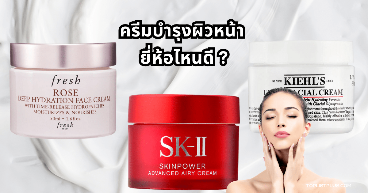 ครีมบํารุงผิวหน้า ยี่ห้อไหนดี สำหรับดูแลผิวให้ชุ่มชื้นและกระจ่างใส