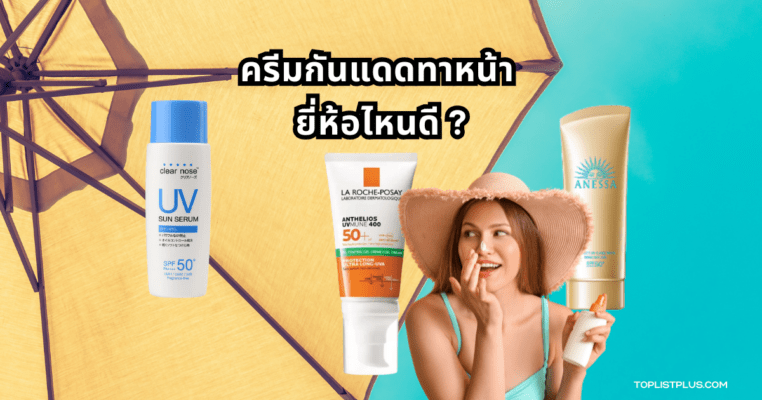 ภาพประกอบบทความ ครีมกันแดดทาหน้า ยี่ห้อไหนดี แสดงบรรยากาศผลิตภัณฑ์ดูแลผิวที่เน้นการป้องกันแสงแดด