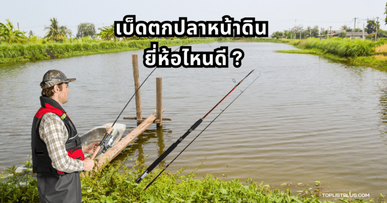 ภาพประกอบบทความเกี่ยวกับเบ็ดตกปลาหน้าดิน ยี่ห้อไหนดี สำหรับนักตกปลามือใหม่และมืออาชีพ
