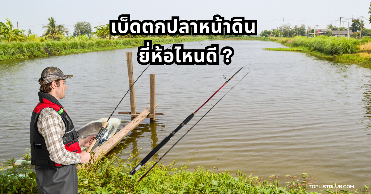 ภาพประกอบบทความเกี่ยวกับเบ็ดตกปลาหน้าดิน ยี่ห้อไหนดี สำหรับนักตกปลามือใหม่และมืออาชีพ