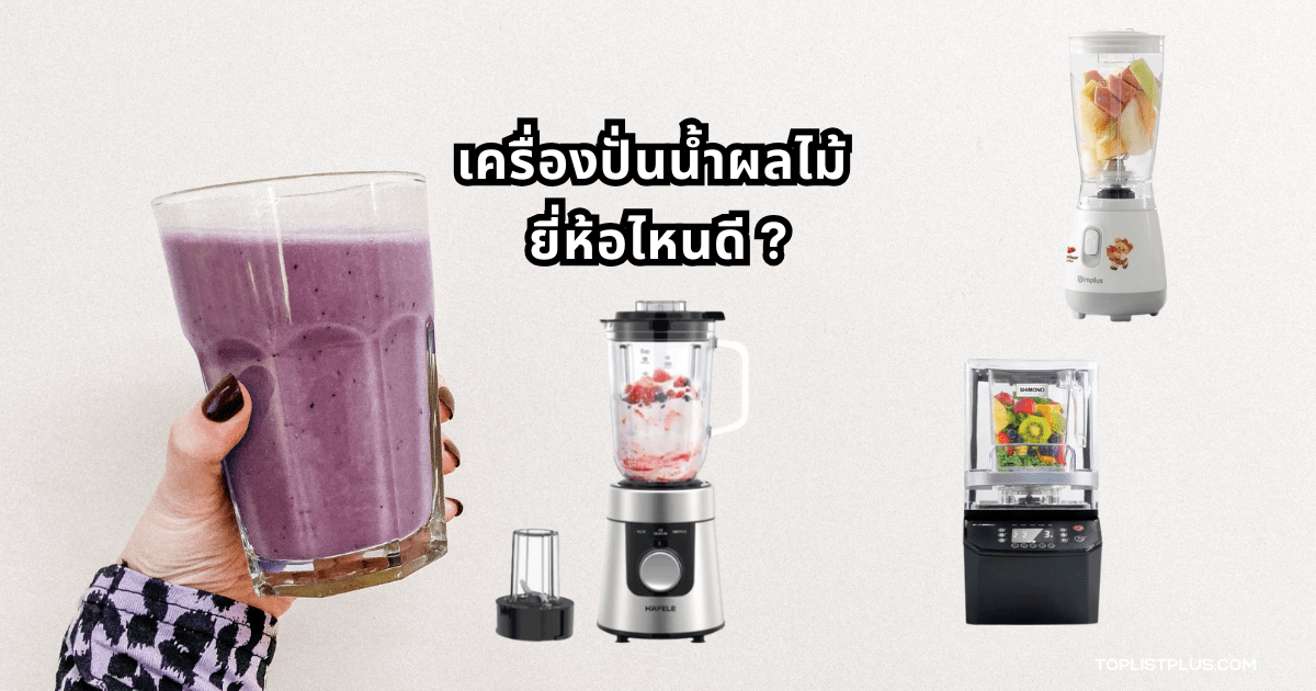 ภาพประกอบบทความ เครื่องปั่นน้ำผลไม้ ยี่ห้อไหนดี แสดงอุปกรณ์เครื่องปั่นพร้อมผลไม้สดหลากชนิด
