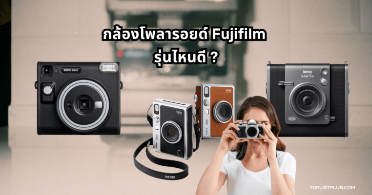 กล้องโพลารอยด์ Fujifilm รุ่นไหนดี ถ่ายภาพทันใจ ดีไซน์น่ารัก ใช้งานง่าย