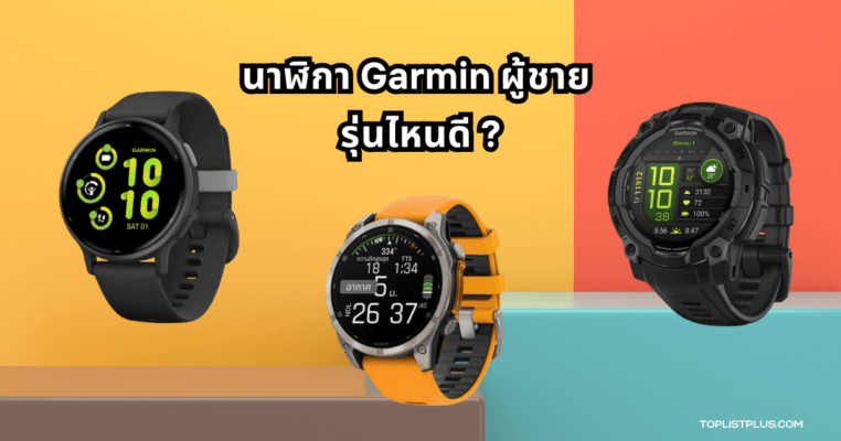 ภาพนาฬิกา Garmin สำหรับผู้ชายหลากหลายรุ่นในบทความนาฬิกา Garmin ผู้ชาย รุ่นไหนดี