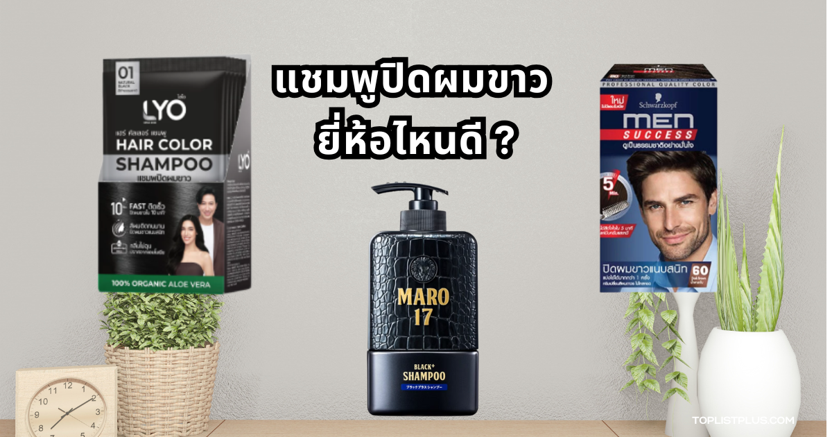 ภาพประกอบบทความเกี่ยวกับแชมพูปิดผมขาว ยี่ห้อไหนดี ใช้สำหรับเปรียบเทียบผลิตภัณฑ์ดูแลเส้นผมที่ช่วยปิดผมขาวได้อย่างเป็นธรรมชาติ