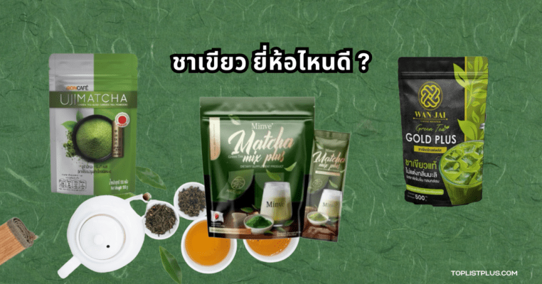 ชาเขียว ยี่ห้อไหนดี พร้อมบรรยากาศธรรมชาติที่ให้ความรู้สึกสดชื่น
