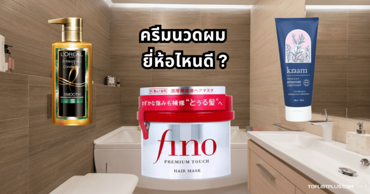 ครีมนวดผม ยี่ห้อไหนดี สำหรับบำรุงผมให้นุ่มลื่นและสุขภาพดี