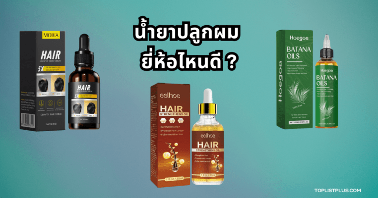 ผลิตภัณฑ์น้ำยาปลูกผม ยี่ห้อไหนดี สำหรับช่วยกระตุ้นการงอกของเส้นผมและลดปัญหาผมบาง