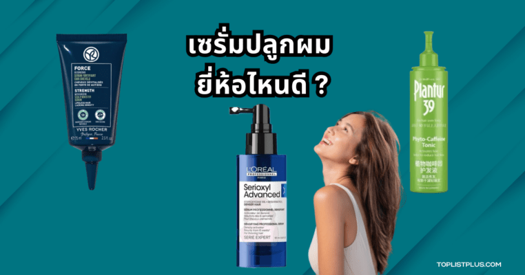 เซรั่มปลูกผม ยี่ห้อไหนดี ที่ช่วยบำรุงรากผมและกระตุ้นการงอกใหม่อย่างมีประสิทธิภาพ