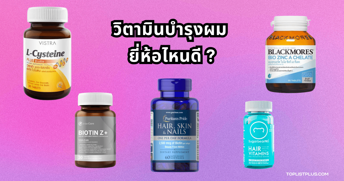 รูปหน้าปกบทความเกี่ยวกับวิตามินบํารุงผม ยี่ห้อไหนดี สำหรับเสริมสุขภาพเส้นผม
