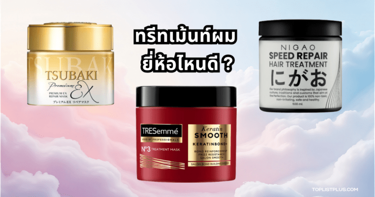 ภาพประกอบบทความ ทรีทเม้นท์ผม ยี่ห้อไหนดี สำหรับบำรุงผมเสียให้กลับมานุ่มลื่นเงางาม