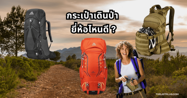 กระเป๋าเดินป่า ยี่ห้อไหนดี ที่เหมาะสำหรับการเดินทางและปีนเขา
