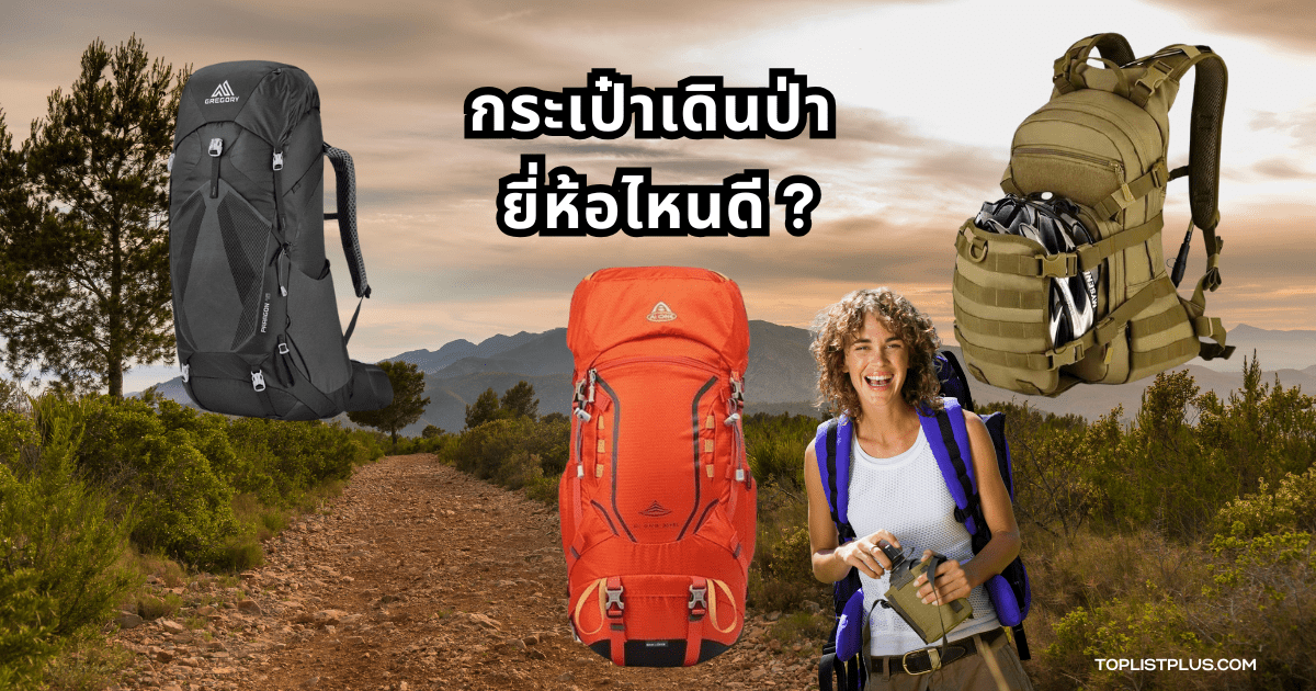 กระเป๋าเดินป่า ยี่ห้อไหนดี ที่เหมาะสำหรับการเดินทางและปีนเขา