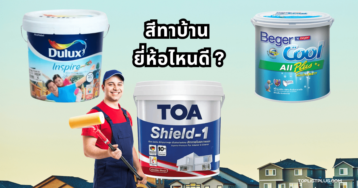 ภาพตัวอย่างสีทาบ้านสวยงามจากแบรนด์ยอดนิยม เหมาะสำหรับบทความ "สีทาบ้าน ยี่ห้อไหนดี"