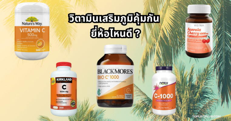 วิตามินเสริมภูมิคุ้มกัน ยี่ห้อไหนดี รวมภาพประกอบวิตามินเพื่อสุขภาพและระบบภูมิคุ้มกัน