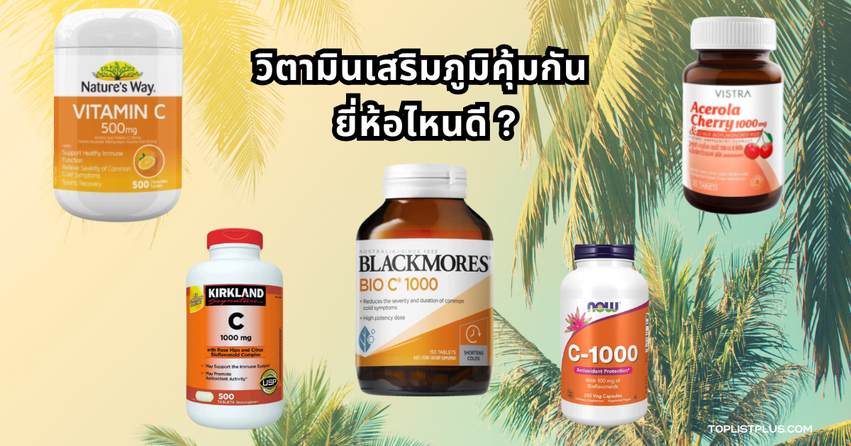 วิตามินเสริมภูมิคุ้มกัน ยี่ห้อไหนดี รวมภาพประกอบวิตามินเพื่อสุขภาพและระบบภูมิคุ้มกัน