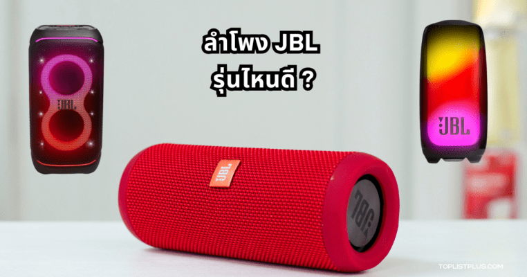 ภาพลําโพง JBL หลากหลายรุ่น สำหรับประกอบบทความ "ลําโพง JBL รุ่นไหนดี"