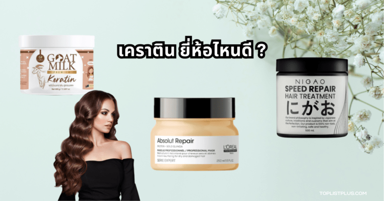 รูปภาพประกอบบทความเกี่ยวกับเคราติน ยี่ห้อไหนดี สำหรับบำรุงผมเสียให้กลับมานุ่มสลวย