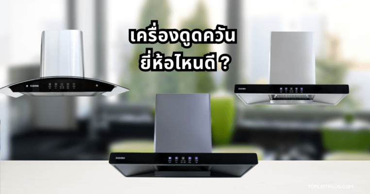 ภาพประกอบบทความเรื่อง เครื่องดูดควัน ยี่ห้อไหนดี แสดงภาพเครื่องดูดควันในครัวสไตล์โมเดิร์น