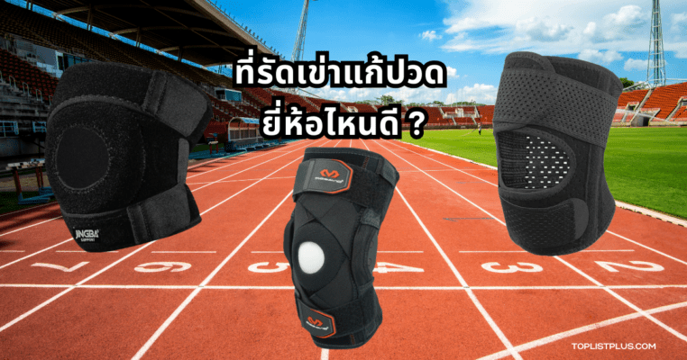 ที่รัดเข่าแก้ปวด ยี่ห้อไหนดี แบบพรีเมียมสำหรับรองรับข้อเข่าและลดอาการเจ็บปวด
