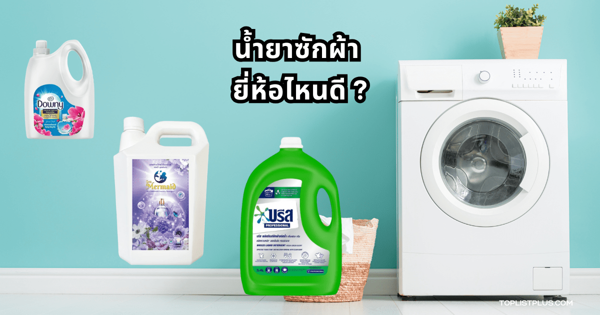 ภาพประกอบบทความแนะนำ น้ำยาซักผ้า ยี่ห้อไหนดี เหมาะสำหรับผู้ที่กำลังมองหาน้ำยาซักผ้าคุณภาพดี