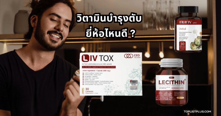 วิตามินบำรุงตับ ยี่ห้อไหนดี ภาพประกอบผลิตภัณฑ์เสริมอาหารเพื่อสุขภาพตับ