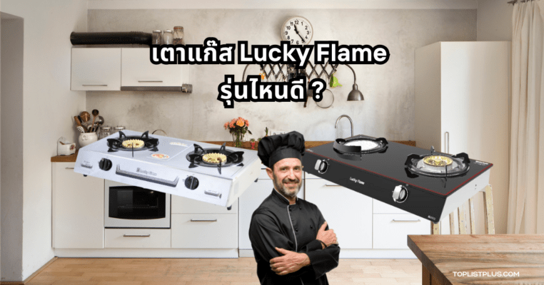 เตาแก๊ส Lucky Flame รุ่นไหนดี เหมาะสำหรับใช้ประกอบอาหารในบ้านและร้านอาหาร