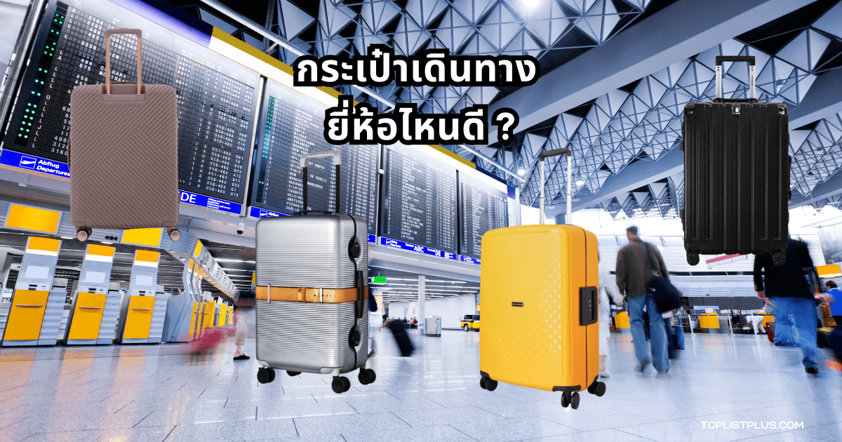 ภาพประกอบบทความรีวิวกระเป๋าเดินทาง ยี่ห้อไหนดี สำหรับนักเดินทางที่มองหากระเป๋าคุณภาพ