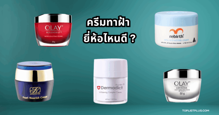 ภาพประกอบบทความครีมทาฝ้า ยี่ห้อไหนดี แสดงผลิตภัณฑ์ดูแลผิวเพื่อลดฝ้าและจุดด่างดำ