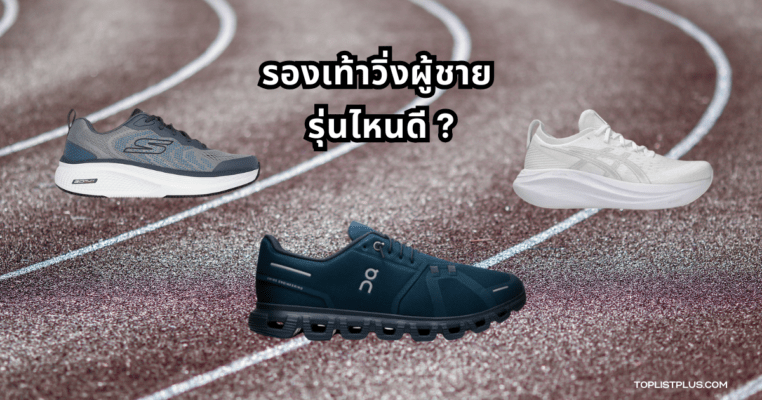 รองเท้าวิ่งผู้ชาย รุ่นไหนดี รวมภาพรองเท้าวิ่งหลากรุ่นสำหรับผู้ชายที่เหมาะกับทุกสไตล์การวิ่ง