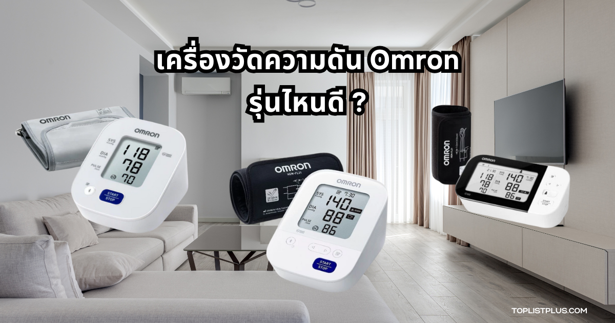 ภาพเครื่องวัดความดัน Omron รุ่นไหนดี สำหรับประกอบบทความรีวิวเปรียบเทียบรุ่นยอดนิยม